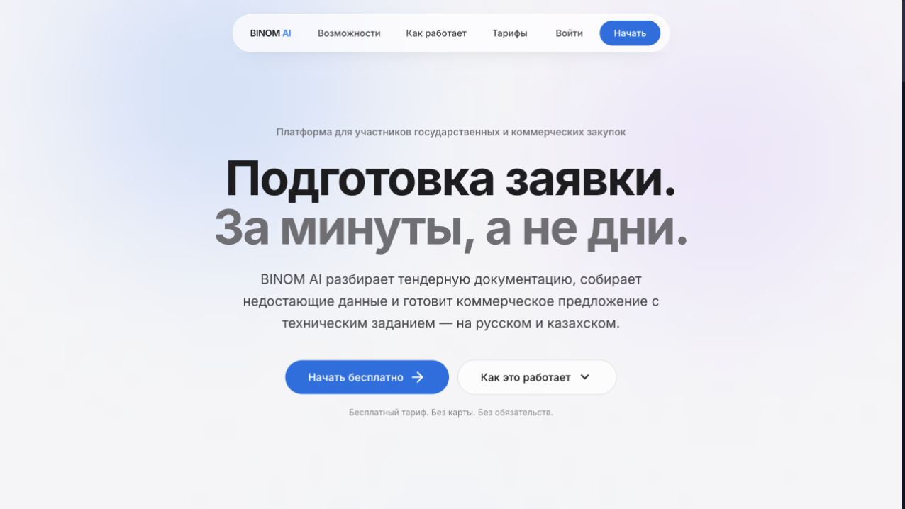 Интерфейс рабочей платформы BINOM AI